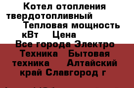 Котел отопления твердотопливный Dakon DOR 32D.Тепловая мощность 32 кВт  › Цена ­ 40 000 - Все города Электро-Техника » Бытовая техника   . Алтайский край,Славгород г.